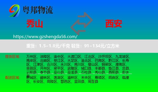 秀山县到西安专线