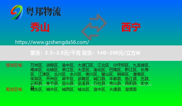 秀山县到西宁专线