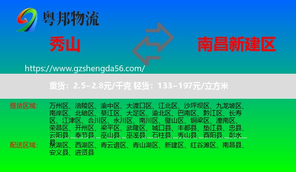 秀山县到新建区物流专线