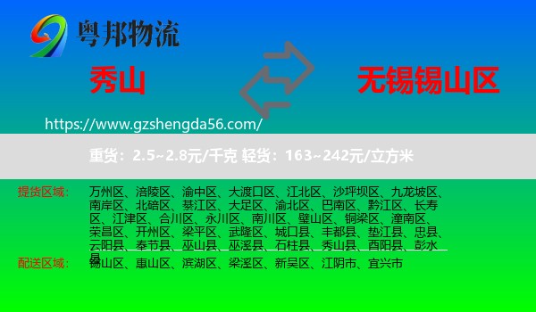 秀山县到锡山区物流专线