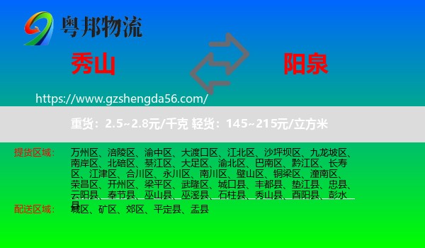 秀山县到阳泉物流
