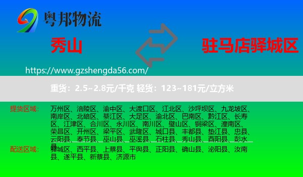 秀山县到驿城区物流专线