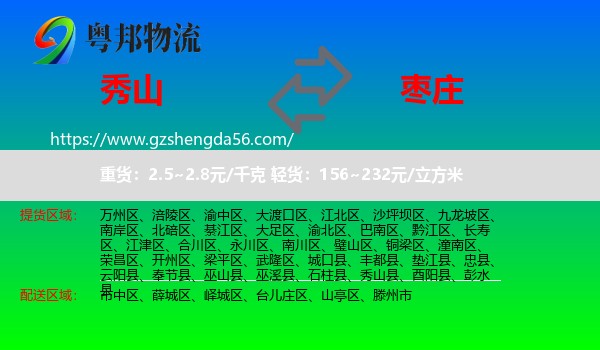 秀山县到枣庄物流
