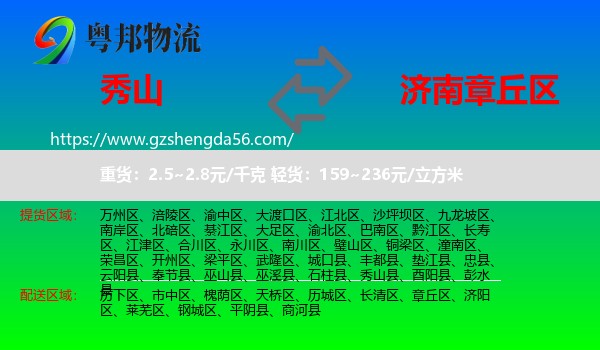 秀山县到章丘区物流专线