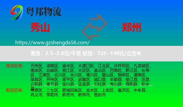 秀山县到郑州专线
