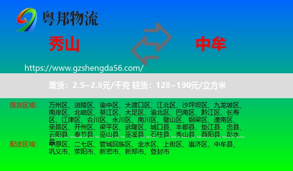 秀山县到中牟县物流专线