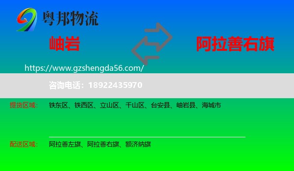 岫岩县到阿拉善右旗物流专线