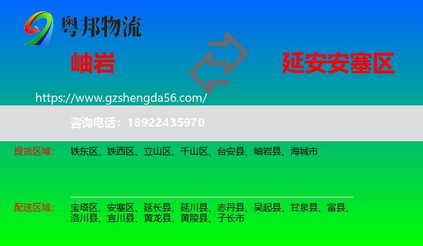 岫岩县到安塞区物流专线