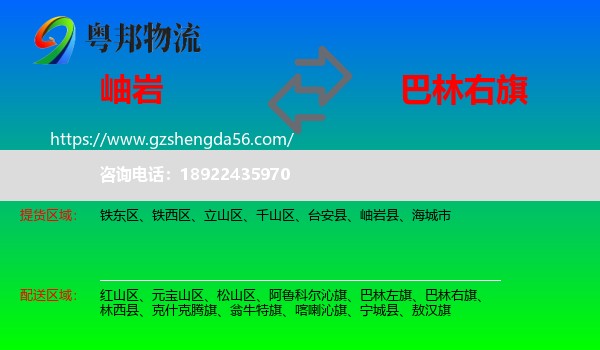 岫岩县到巴林右旗物流专线