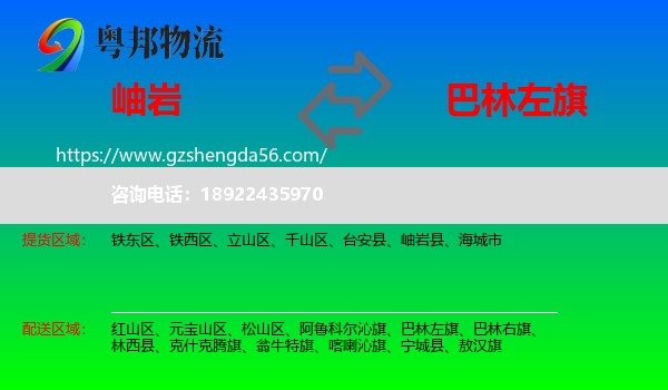 岫岩县到巴林左旗物流专线