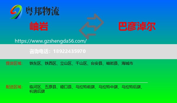 岫岩县到巴彦淖尔物流