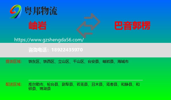 岫岩县到巴音郭楞物流
