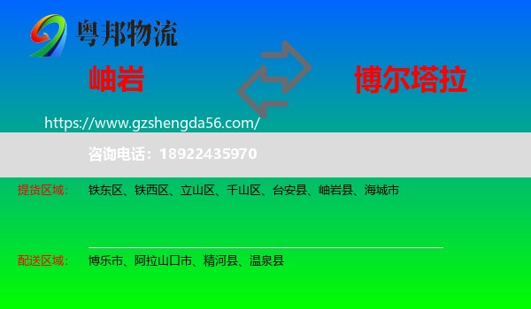 岫岩县到博尔塔拉物流