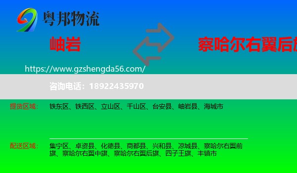 岫岩县到察哈尔右翼后旗物流专线