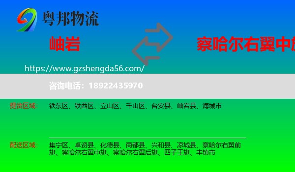 岫岩县到察哈尔右翼中旗物流专线