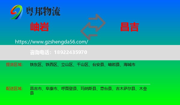 岫岩县到昌吉物流