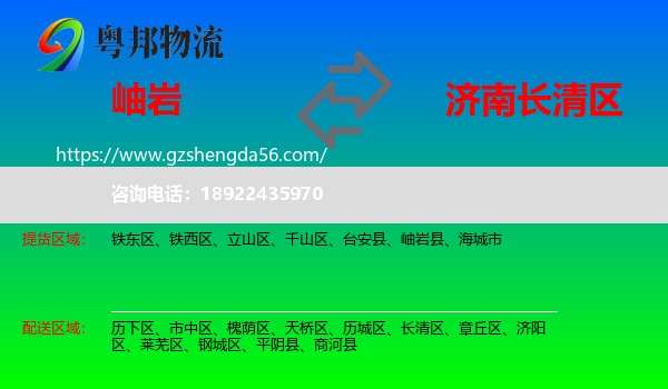 岫岩县到长清区物流专线