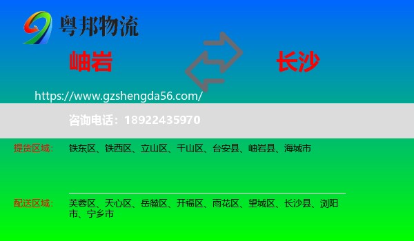 岫岩县到长沙专线