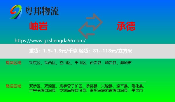 岫岩县到承德物流