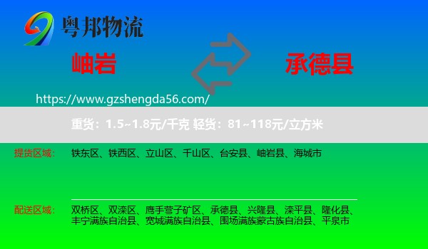 岫岩县到承德县物流专线