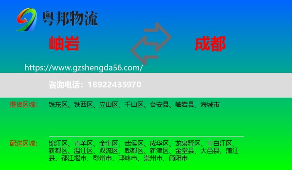 岫岩县到成都专线