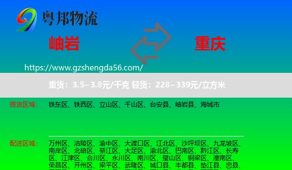 岫岩县到重庆专线