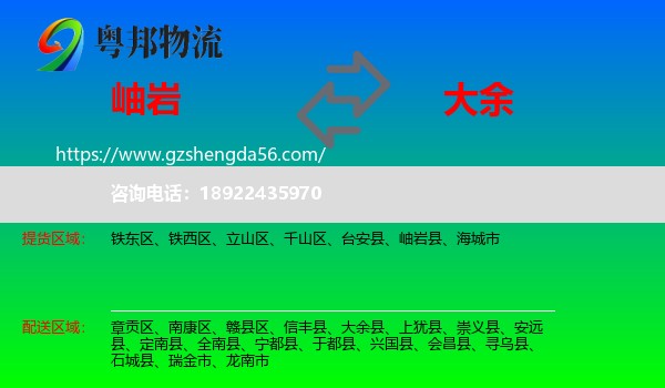 岫岩县到大余县物流专线