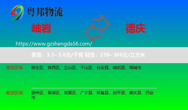 岫岩县到德庆县物流专线