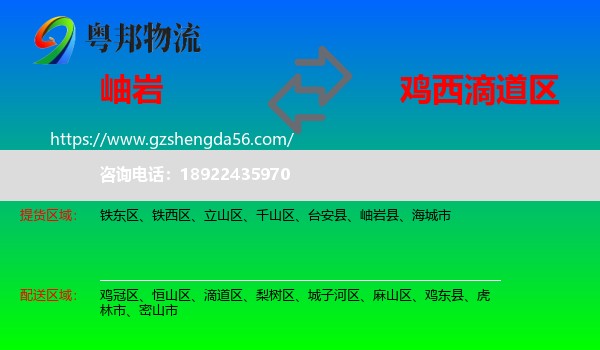 岫岩县到滴道区物流专线