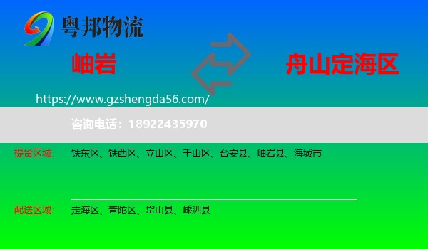 岫岩县到定海区物流专线
