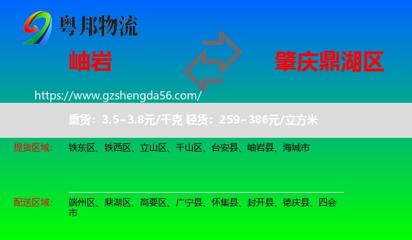 岫岩县到鼎湖区物流专线