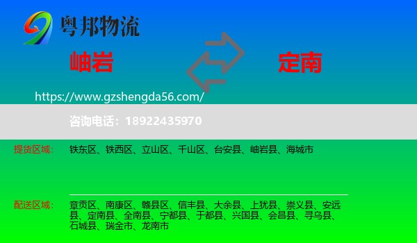 岫岩县到定南县物流专线