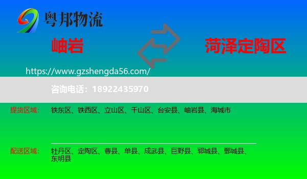 岫岩县到定陶区物流专线