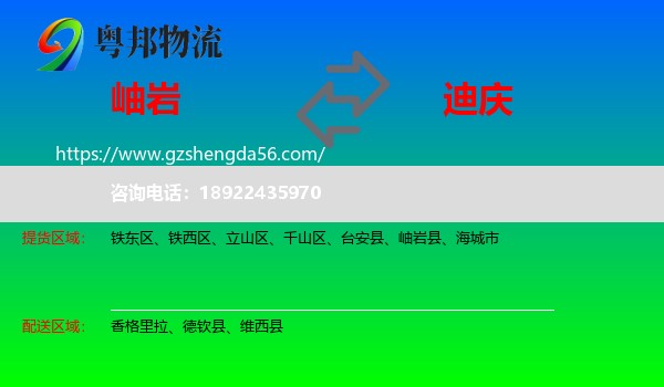 岫岩县到迪庆物流