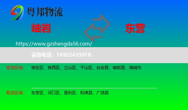 岫岩县到东营物流
