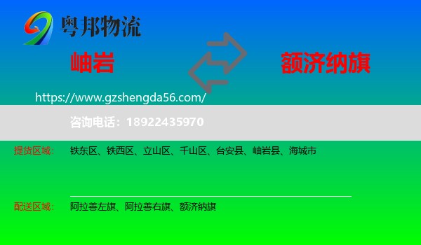 岫岩县到额济纳旗物流专线
