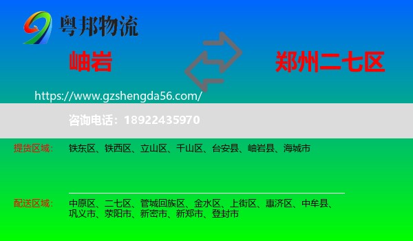 岫岩县到二七区物流专线