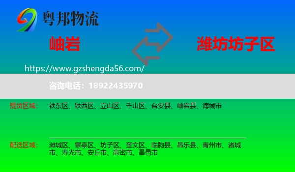 岫岩县到坊子区物流专线
