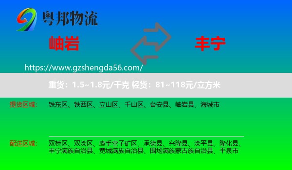 岫岩县到丰宁满族自治县物流专线