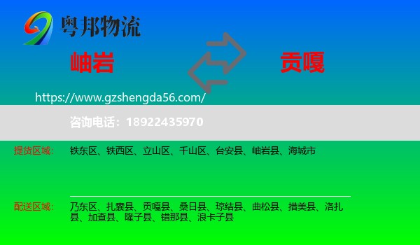 岫岩县到贡嘎县物流专线