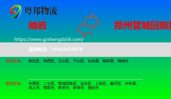 岫岩县到管城回族区物流专线