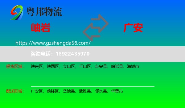 岫岩县到广安物流专线