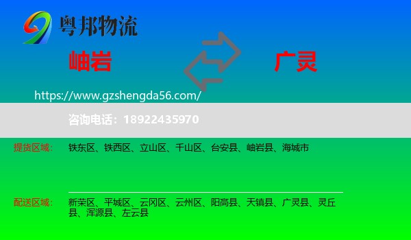 岫岩县到广灵县物流专线