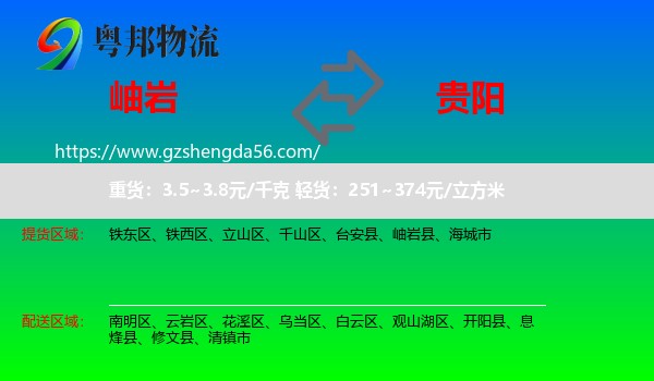 岫岩县到贵阳专线