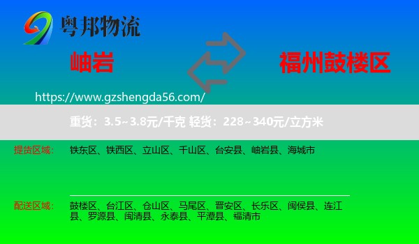 岫岩县到鼓楼区物流专线