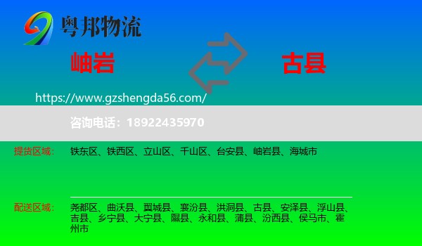 岫岩县到古县物流专线