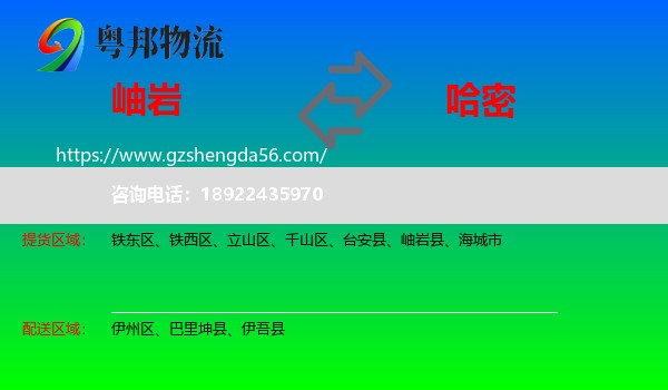 岫岩县到哈密物流