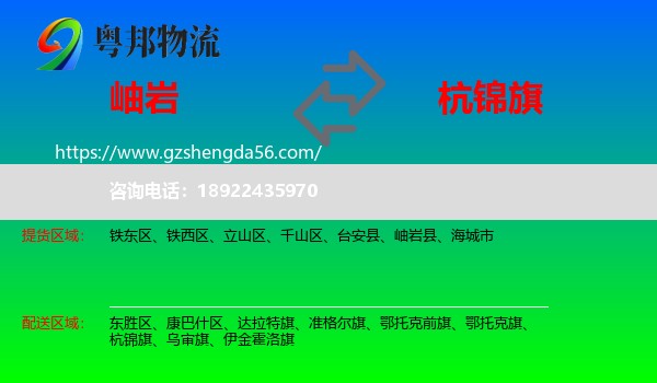 岫岩县到杭锦旗物流专线