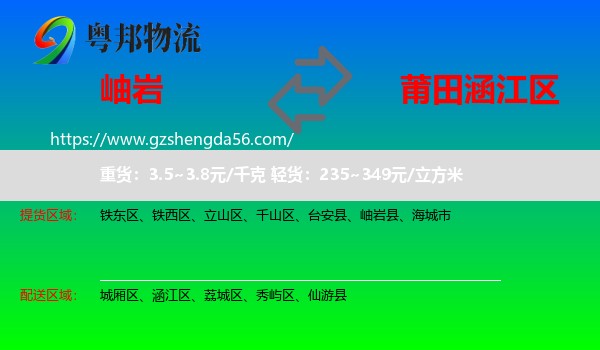 岫岩县到涵江区物流专线