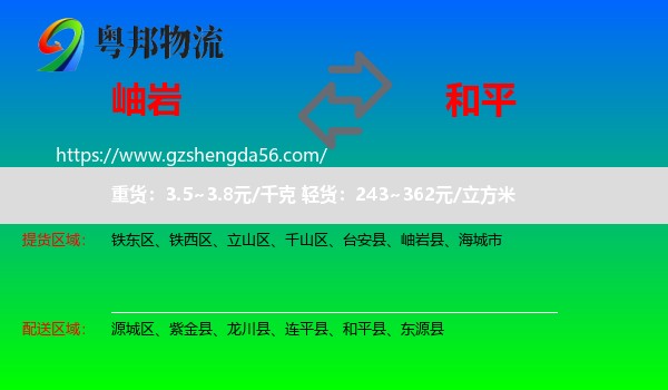 岫岩县到和平县物流专线